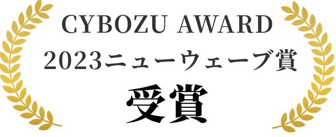 CYBOZU AWARD 2023ニューノーマル賞受賞