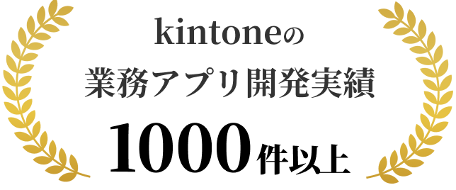 kintoneの業務アプリ開発実績1000件以上