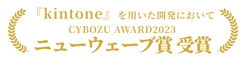 『kintone』を用いた開発においてCYBOZU AWARD2023ニューウェーブ賞受賞
